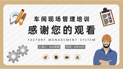 员工车间现场管理培训与工厂管理制度学习心得