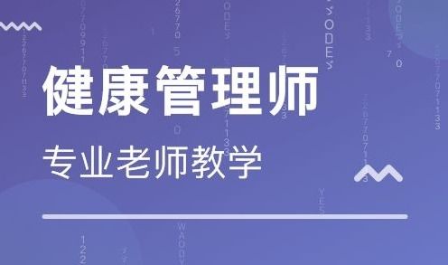 兰州健康管理师报名指南 教育咨询与管理方向